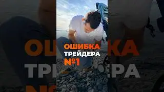 Ошибка трейдера №1 