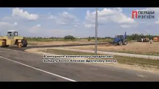Какие названия дать новым улицам в Дрогичине?