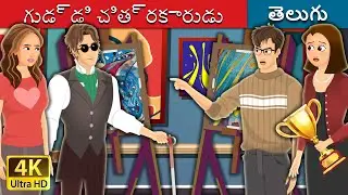 గుడ్డి చిత్రకారుడు | Blind Painter Story in Telugu | Telugu Fairy Tales