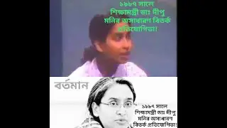 শিক্ষামন্ত্রী ডা. দীপু মনির ছোটবেলার অসাধারণ বিতর্ক প্রতিযোগিতা! Dr.Dipu Moni debate competition!
