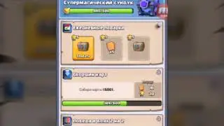Открытие супер магического сундука in clash royale