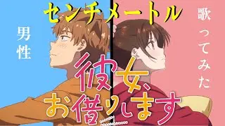 CENTIMETER Rent-A-Girlfriend OP COVER 彼女お借りします『センチメートル』【歌ってみた】チェコ人