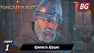 King’s Bounty 2 ➤ Прохождение №1 ➤ Крепость Круцис