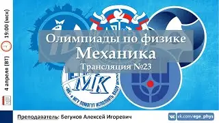🔴 Олимпиады-2023 по физике. Механика. Трансляция №23