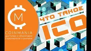 ЧТО ТАКОЕ ICO