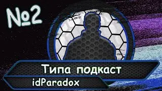 Типа подкаст №2.