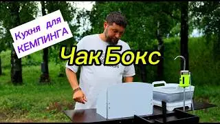 Кемпинговая кухня ЧакБокс