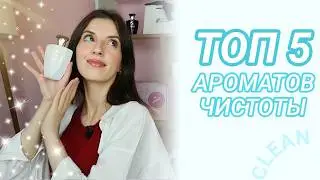 ЛУЧШИЕ АРОМАТЫ ЧИСТОТЫ 💙💎 Главный парфюмерный тренд 2024
