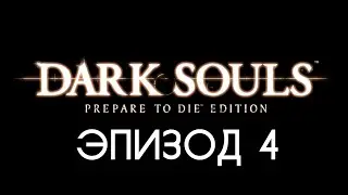 Dark Souls: PTDE — Эпизод #4