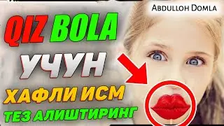 Қиз болага бу исмни қўйманг! °Абдуллох Домла 2023°Abdulloh Domla 2023° 