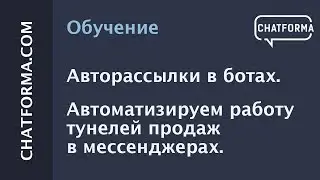 Авторассылки в ботах. Автоматизируем работу тунелей продаж в мессенджерах.