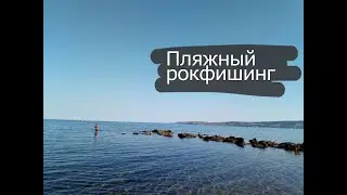 Пляжный Рокфишинг в Крыму