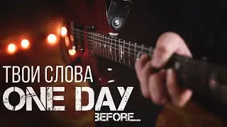 One Day Before - Твои Слова (music video)