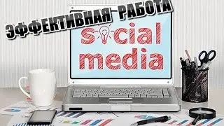 Social CRM  КРАТКО