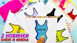 💥Бумажные Сюрпризы КУПАЛЬНИКИ SHEIN и ИМЕНА 2 Новинки☀️ | Распаковка БС | 🌸Сюрпризы Юльки❤️