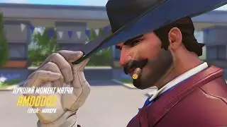 McCree - POTG - Best moment - Маккри - лучший момент матча - Blizzardworld