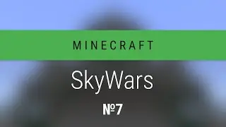 Minecraft: SkyWars №7 - Чистка по кругу