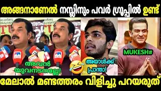 മുകേഷ് ഒന്ന് ന്യായീകരിച്ച് വന്നതാ😂 | Mukesh About Naslen | Hema committee | Troll Malayalam