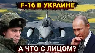 F-16 в Украине и Путин покупает добровольцев – точно все по плану идет?