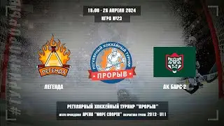 Легенда - Ак Барс-2, 26 апреля 2024. Юноши 2013 год рождения. Турнир Прорыв