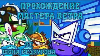 МАСТЕР ВЕТРА! Лучшее прохождение с подсказками босса Вормикс HD!