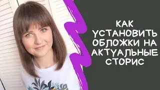 Как поставить обложку на вечные сторис, как установить иконку на вечные сториз