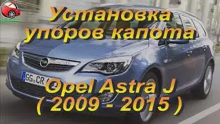 Установка упоров / амортизаторов капота на Opel Astra J (www.upora net)