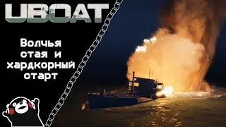 UBOAT #49: Волчья стая и хардкорный старт!