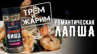 РОМАНТИЧЕСКАЯ ЛАПША | РЕЦЕПТ РИСОВОЙ ЛАПШИ С КРЕВЕТКАМИ И ОВОЩАМИ