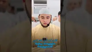 ХАФИЗ АЯМУДДИН ФАХРУДДИНОВ (Сура-33) {Аль-Ахзаб аят 63-68}.
