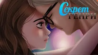 Секрет Генри #6 глава 7 часть Что-то пошло не так Визуальная новелла про любовь 