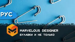 Marvelous Designer Урок 14 Булавки