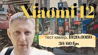 Xiaomi 12. Тест камер. 1920х1080 30/60 fps