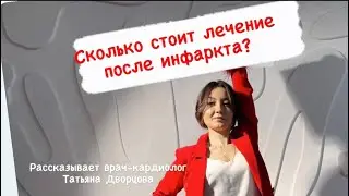 Сколько стоит лечение после инфаркта?