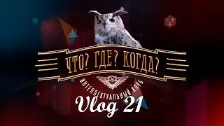 Vlog 21: Что? Где? Когда?