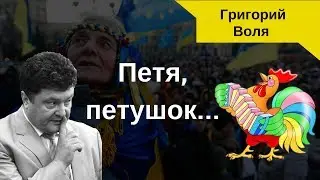 Петя, Петя, петушок. Всем украинцам посвящается. Григорий Воля