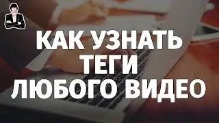 Как посмотреть теги ЧУЖЫХ видео? Как подобрать ТЕГИ к видео? Скачать чужое привью?!
