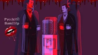 Страшная История На Ночь "Русский вампир"