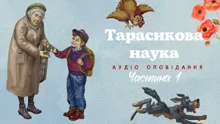 Тарасикова Наука: аудіоказка | Частина 1 | автор В. Пухнач