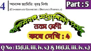 WBBSE Class IX Math Chapter 4 |WB Class 9 Math Koshe Dekhi 4 |WB CLASS 9 CO-ORDINATE GEOMETRY|PART 5