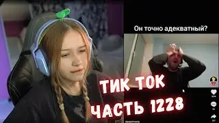 ЛЕРА СМОТРИТ ТИК ТОК | ЧАСТЬ 1228 | KISHKI GANG