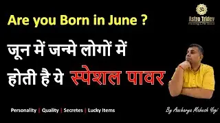जून में जन्मे लोगों की पर्सनालिटी | Personality and Secrets of June Born Persons