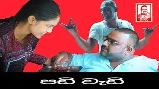 පඩි වැඩි/Padi Wedi/NANA
