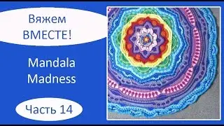 Мандала крючком. Mandala Madness. Часть 14
