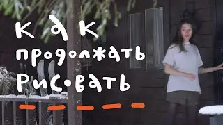 Как продолжать рисовать?