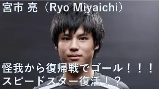 【サッカー】宮市亮 復帰戦ゴール！！！スピードスター復活に期待！！！【神速】
