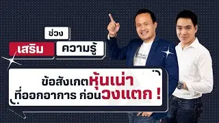 เสริมความรู้ คิดแบบภาววิทย์ - ข้อสังเกตหุ้นเน่าที่ออกอาการ ก่อนวงแตก