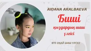 Детский прическа. ШАШТЫ АЛАСЫЗДА екіге түйе саласыз. Өте оңай тез жасалатын шаш үлгі 🥰