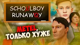 SCHOOLBOY RUNAWAY - ХОРОШО ИЛИ ПЛОХО?🎒