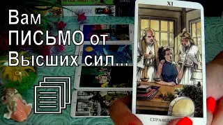 УЗНАЙ 💯 ПРАВДУ❗ ВАМ ПИСЬМО ОТ ВЫСШИХ СИЛ!..🍀♥️ Гадание Таро